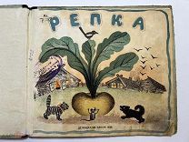 Книга детская РЕПКА 1936 год. Автолитография Ю.Васнецова.!