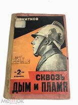 Книга Сквозь Дым и Пламя Б.Житков фото В.Преснякова и Б.Эндера 1928 год.! С.