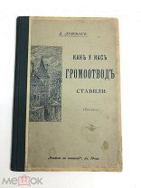 Книга Как у нас громоотвод ставили Б.Ауэрбах 1898 год.! С.