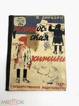 Книга Эскимоская хижина Б.Дирборн рисунки В.Васильева 1929 год.! С.