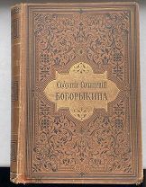 Собрание Романов, Повестей и Разсказов П. Д. Боборыкина. Том Седьмой.1897г.
