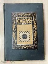 Книга «Земля. Описание жизни земного шара». Элизе Реклю. Том 1. 1914 год. Типография Сытина.