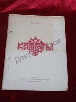 Журнал Кадеты. №3 май 1948 г. Год издания 1-й. Париж, 1948 // ЭИ / Русская эмиграция