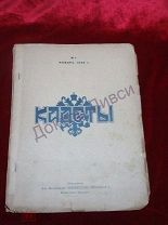 Журнал Кадеты. №1 январь 1948 г. Год издания 1-й. Париж, 1948 // ЭИ / Русская эмиграция