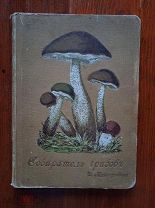 Книга Кайгородова. Собиратель грибов. С автографом автора. 1915 г