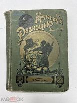 Детская книга МАЛЕНЬКИЙ РАЗНОСЧИК Жэнневрэ 1910-е годы.!