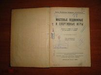 Массовые подвижные и спортивные игры. С 24 чертежами в тексте. 1925 год.