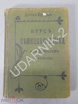 редкость Метод Бургард курс немецкого языка 1904. Ш4