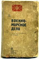 Биллевич. Военно-морское дело. военное изд-во 1935 г.