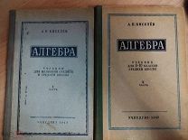 Киселев А.П. Алгебра. Часть 1-2. Учебник. 1943, 1957