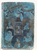 Бертэ. Маленькие школьницы пяти частей света. пер с фр. Гранстрем.СПб.Типо-лит. И.А. Литвинова1897
