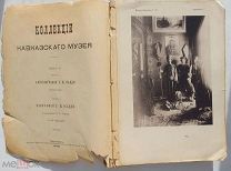 Коллекции Кавказского музея. Том VI Ч.1-2. ЭТНОГРАФИЯ.ГЕОГРАФИЯ КАВКАЗА.1912.Тифлис.