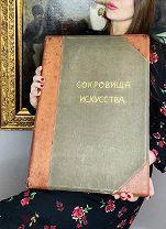 Сокровища Искусства Полностью комплектна иллюстрации, калька! Просвещение 1904