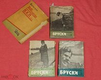 роман Бруски в 3х книгах Ф.Панферов суперобложка футляр Москва 1933 делегату XVII съезда ВКПб