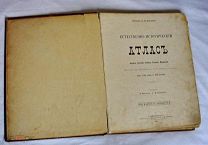 Книга Естественно-исторический атлас 1901г.