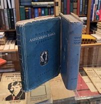 Письма Александра Блока к родным. В двух томах Academia