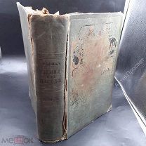 Фридрих фон-Гельвальд. Земля и ее народы. т 3. Живописная Европа. (Ц 10262)