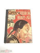 Книга Китайчонок Ван-ли. А.Барто рисунки Л.Алякринского 1928 год. Первая книга А.Барто.! С.