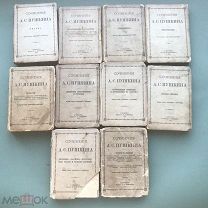 Собрание сочинений А.С. Пушкина в 10 томах издание А.С. Суворина 1887 г.