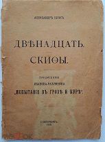 [Первое издание] Блок. А. Двенадцать. Скифы.пред. Иванова-Разум. Испытание в грозе и буре.СПБ 1918