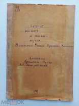 Змигродcкий.Каталог монет и медалей Музея Витебской ученой архив. комиссии.Витебск.1911.Тип.Неймана