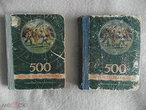 500 игр и развлечений. М. Госкультпросветиздат,1948 г. и 1949 г. В лоте 2 книги.