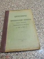 1908 Циркуляры по Переселенческому Управлению. Тобольск Томск Иркутск Енисейск. Ходяческое