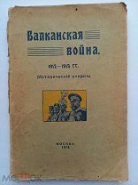 Балканская война. 1912-1913 гг. Исторический очерк. - Москва: Пастухов, 1914.