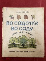 Старинная детская книга. И Новиков. Во садочке-во саду, отгадаю и найду. Картинки Н. Леман. 1926 г.