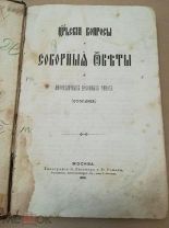 Субботин Н.И. Царские вопросы и соборные ответы о многоразличных церковных чинах. 1890 г. Редкость!