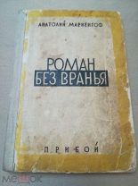 Анатолий Мариенгоф. Роман без вранья. 1928 г. Редкость!