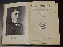 Метерлинк М. ПСС в четырех томах - полный комплект.
