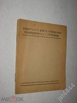 Концерт А.М. Дебет, посвященный произведениям А.Т. Гречанинова. СПБ Зал Петровского училища 1910г.
