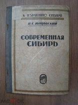Юрцовский, Н.С. Современная Сибирь. Сибкрайиздат 1928 г.