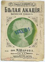 Белая акация. Цыган.романс. ноты. Е.А. Сергеева.
