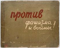 Против фашизма и войны. Альбом. Крайне редкое издание! 1938 г.