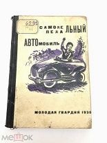 Книга Самодельный Педальный Автомобиль. А.Головинский. 1930 год.! С.