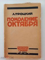 Троцкий.Л.Д.Поколение Октября.М.Молодая Гвардия.1924.УНИКА В КОНСТРУКТИВИСТСКОЙ ОБЛОЖКЕ