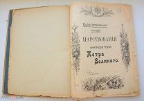 РАРИТЕТ Иллюстрированная История Царствования Императора Петра Великого 1903г Петров Шубинский Сытин
