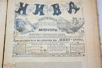1889 г. Нива Журнал № 27-52 Подшивка 26 Книг Священники Митрополиты Политики Исторические События