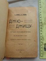 РАСПРОДАЖА редкий ДЖЮ-ЖДИЦУ метод японской атлетики 1908 год спорт борьба книга царский № 30