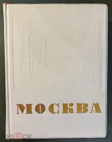 Москва. Под редакцией Л.Ковалева. Издание Рабочая Москва. 1935 год.