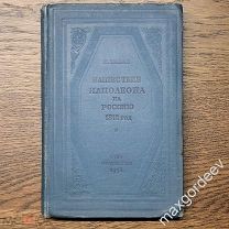 Тарле Е. Нашествие Наполеона на Россию. 1812 год Институт истории Академии Наук СССР. 1938г