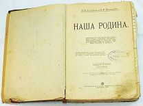 Наша Родина. Географическая хрестоматия. Тулупов. Шестаков. Рисунки. Снимки. Москва. 1910 год.