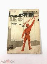 Книга Подшефный Шеф. С.Гуров рисунки А.Гладун. 1931 год.! С.