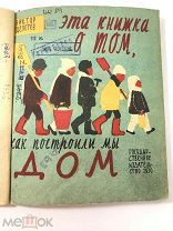 Книга о том как построили мы дом. В.Щепотев рисунки А.Брей 1930 год.! С.