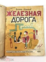 Книга Железная дорога. В.Щепотев рисунки Козловой 1930 год.Редактировал Маршак.! С.