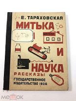 Книга Митька и Наука. Е.Тароховская рисунки В.Васильева 1926 год.! С.