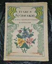 Кузнецов, П. Горная Бухара. Автолитографии в красках 1923г СУПЕР РЕДКОСТЬ!