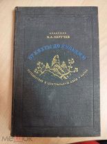 Обручев В.А. От Кяхты до Кульджи. Путешествие в Центральную Азию и Китай. М. Л. 1940